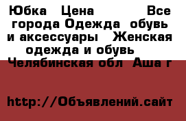 Юбка › Цена ­ 1 200 - Все города Одежда, обувь и аксессуары » Женская одежда и обувь   . Челябинская обл.,Аша г.